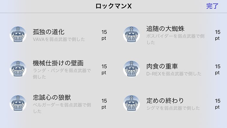 Capコブン 先日約4年ぶりにver Upされたios版 ロックマンx 正直ロックマン ファンの人達にはオススメし辛いのですが Ios版独自のアチーブメント クリア実績 として シグマステージのボス達に 異名 が付けられたのは必見だと思ってます 追随の大蜘蛛 Capコブン 先日約4年ぶりにver Upされたios版 ロックマンx 正直ロックマン ファンの人達にはオススメし辛いのですが Ios版独自のアチーブメント クリア実績 として シグマステージのボス達に 異名 が付けられたのは必見だと思ってます 追随の大蜘蛛