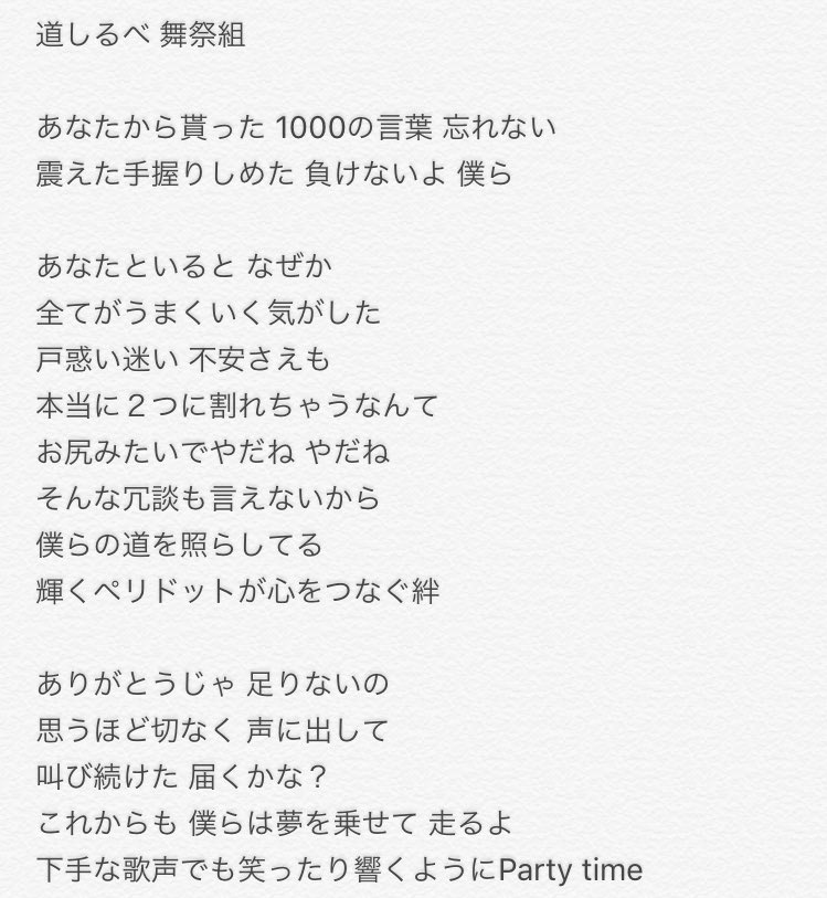 Uzivatel ュ Na Twitteru 舞祭組4人が作詞しました ニューシングル 道しるべ 耳コピですので歌詞間違いあるかと思います でも4人の思いがたくさんたくさん詰まっているね お尻みたいでやだねやだね そんな冗談ももう言えないのかな レコメン 舞祭組 Uzivatel ュ Na Twitteru 舞祭組4人が作詞しました ニューシングル 道しるべ 耳コピですので歌詞間違いあるかと思います でも4人の思いがたくさんたくさん詰まっているね お尻みたいでやだねやだね そんな冗談ももう言えないのかな レコメン 舞祭組