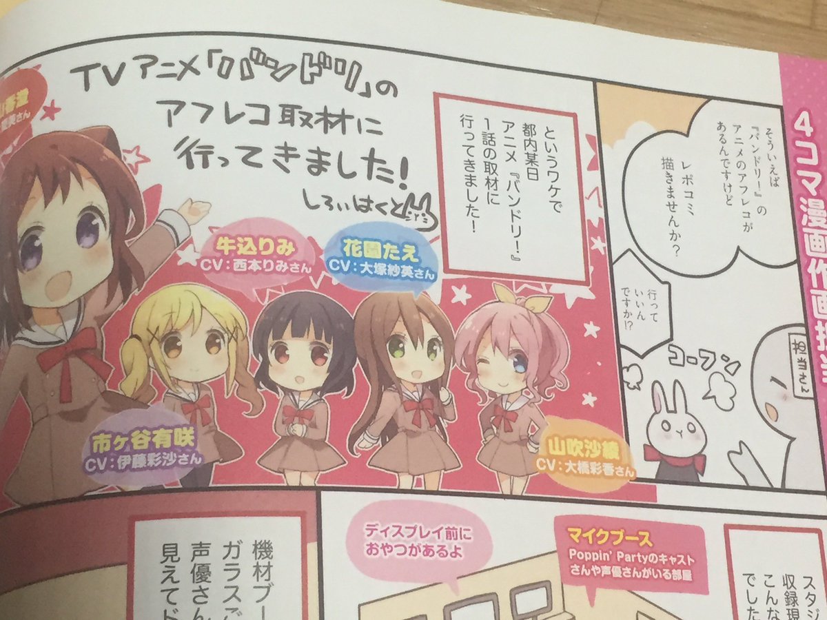 今日発売のG'sマガジンにアニメバンドリのアフレコ現場行ってきましたレポートが掲載されておりますっ!月末発売のG'sコミックでいつも通り4コマも掲載しれてますので、合わせてよろしくお願いします! #バンドリ 