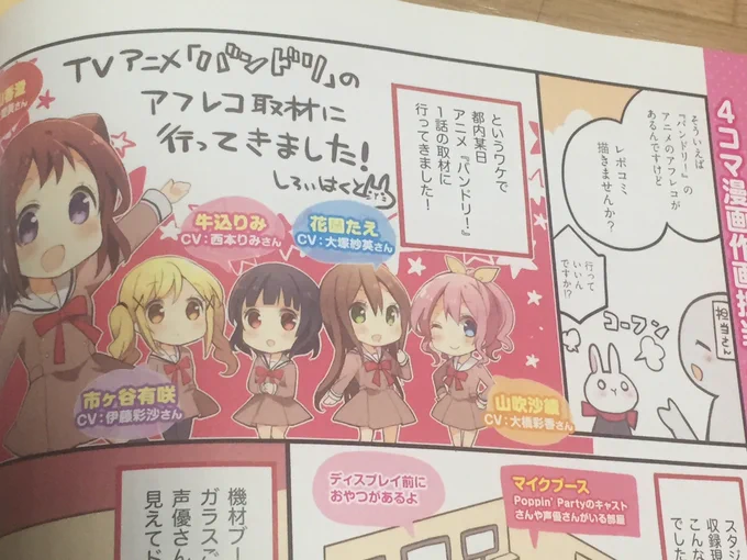 今日発売のG'sマガジンにアニメバンドリのアフレコ現場行ってきましたレポートが掲載されておりますっ!月末発売のG'sコミックでいつも通り4コマも掲載しれてますので、合わせてよろしくお願いします! #バンドリ 