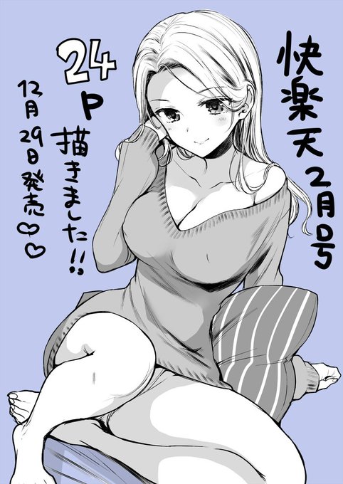29日発売の快楽天2月号に新作漫画載ります よろしくね❤ 