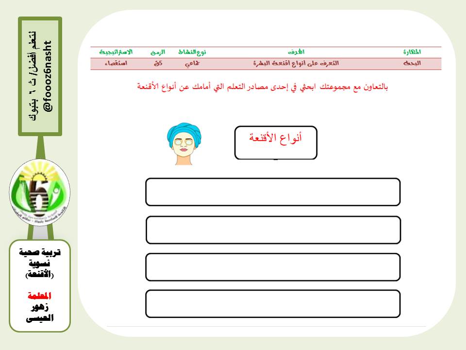 foooz6nasht's tweet photo. مقرر #التربية الصحية_النسوية  المعلمة #زهور_العيسى https://t.co/6LsSawQJnZ