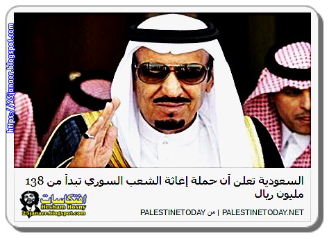 السعودية تعلن أن حملة إغاثة الشعب السوري تبدأ من 138 مليون ريال