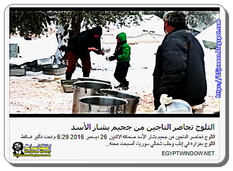 الثلوج تحاصر الناجين من جحيم بشار الأسد