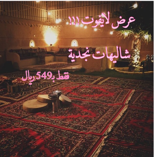 najdiahvip's tweet photo. لايفوتكم العرض! من الأحد الى الأربعاء جمال الأجواء وروعة الشاليه، اضافة الى مفاجئة الايفون مازالت مستمرة. للحجز 📞0508787600 #الرياض #مسابقات https://t.co/nJKBPBqZdI