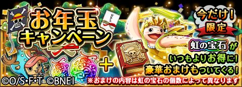 One Piece トレクル 公式 キャンペーン情報 年末年始の期間限定でお年玉キャンペーンを開催中 該当期間中はいつもよりお得に虹の宝石が購入でき おまけとしてカメ姫などの豪華特典をプレゼント T Co D1lzyauiev トレクル T