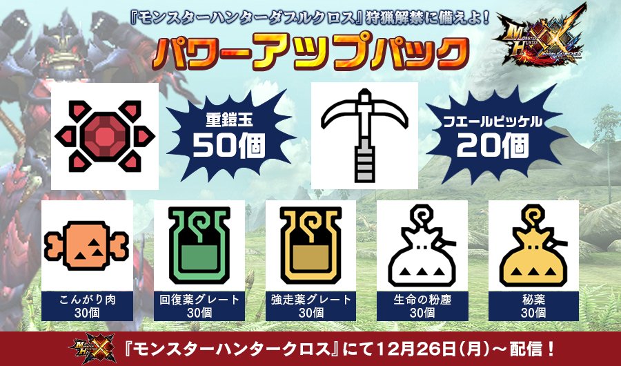 モンハン部 A Twitter モンハンクロス にて重鎧玉 50個 フエールピッケル20個 強走薬グレート30個や秘薬30個など豪華アイテムを配信中 Mhxxにも引き継げますので 是非ゲットしてください Https T Co 0xridrfztj Mhxx