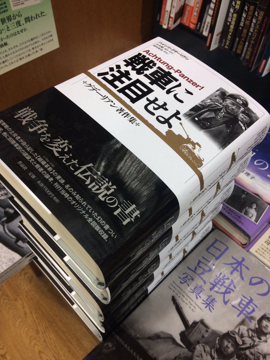 進駸堂 しんしんどう アハトゥンク 諸君 グデーリアン閣下伝説の御著書 戦車に注目せよ 作品社 が入荷しましたぞ