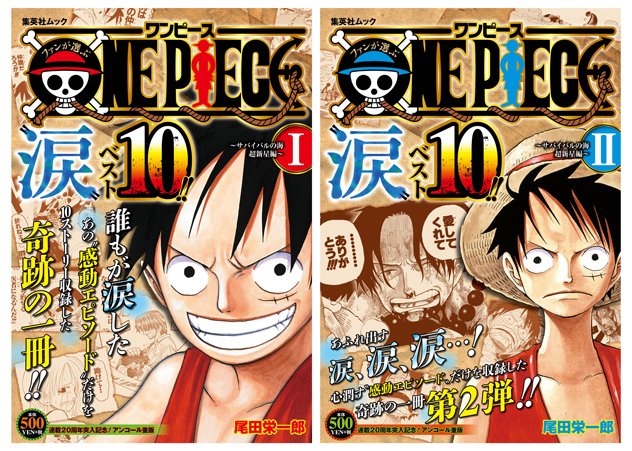 One Piece Com ワンピース One Piece Com ニュース 感動を集めた総集編 ファンが選ぶone Piece 涙 ベスト10 サバイバルの海 超新星編 I Ii が12 31 土 再販売 T Co Wfeph8nadk T Co Ti8utztrpe Twitter