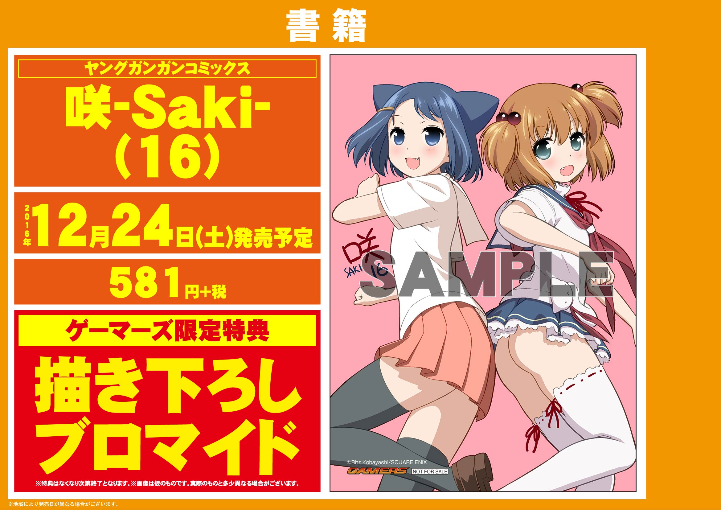 ゲーマーズ博多店 Pa Twitter 博多 小倉店 咲 シリーズ最新刊 咲 Saki 16巻 咲日和6巻 シノハユ7巻 怜 Toki 1巻 が本日入荷です ゲーマーズ特典でそれぞれ描き下ろしブロマイドが付いてます 咲 T Co U2k06sewsx Twitter