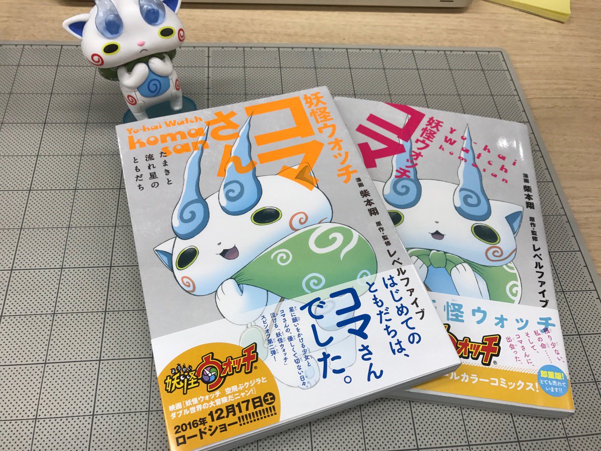 Yumetaro A Twitter 妖怪ウォッチコマさん たまきと流れ星のともだち は 発売初週より映画が始まって以降のほうが売り上げを伸ばしているので 書店のみなさま店頭での展開よろしくおねがいいたします T Co 2vom3hsrxh