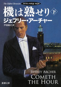 تويتر 新潮文庫 على تويتر 1月新刊 機は熟せり 下 クリフトン年代記 第６部 著者 ジェフリー アーチャー 訳 戸田裕之 信義を貫かんとするハリーとエマ 欲望に溺れゆく者ども すべての人生がついに正念場を迎える 凄絶無比のサーガ 終幕の序章 T