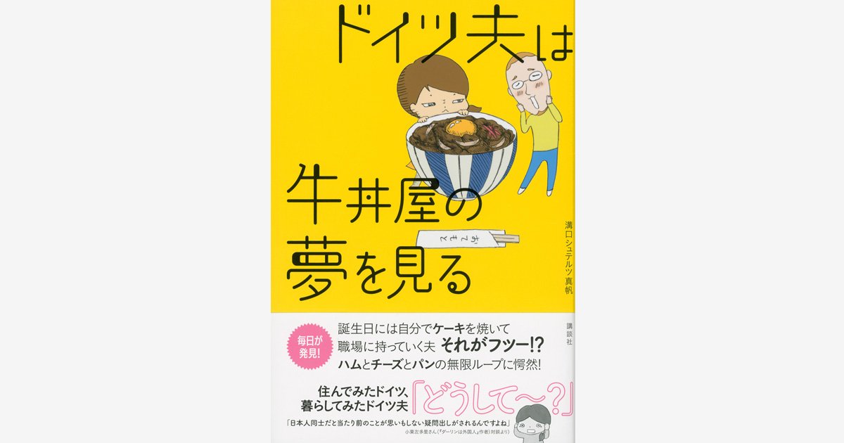 講談社book倶楽部 On Twitter ハムとチーズとパンの無限ループ で育まれたドイツ人の舌が熱望する 日本食 とは 住んでみたドイツ 暮らしてみたドイツ夫との日々を 溝口シュテルツ真帆さんが綴る ドイツ夫は牛丼屋の夢を見る Https T Co R3soatuzxi Https