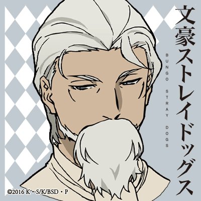 アニメ 文豪ストレイドッグス 公式 アイコンプレゼントキャンペーン 組合 ギルド のツイッターアイコンをプレゼント 第26弾はハーマン Mです 公式サイトでも配布中ですよ T Co 3zqco5th3z Bungosd