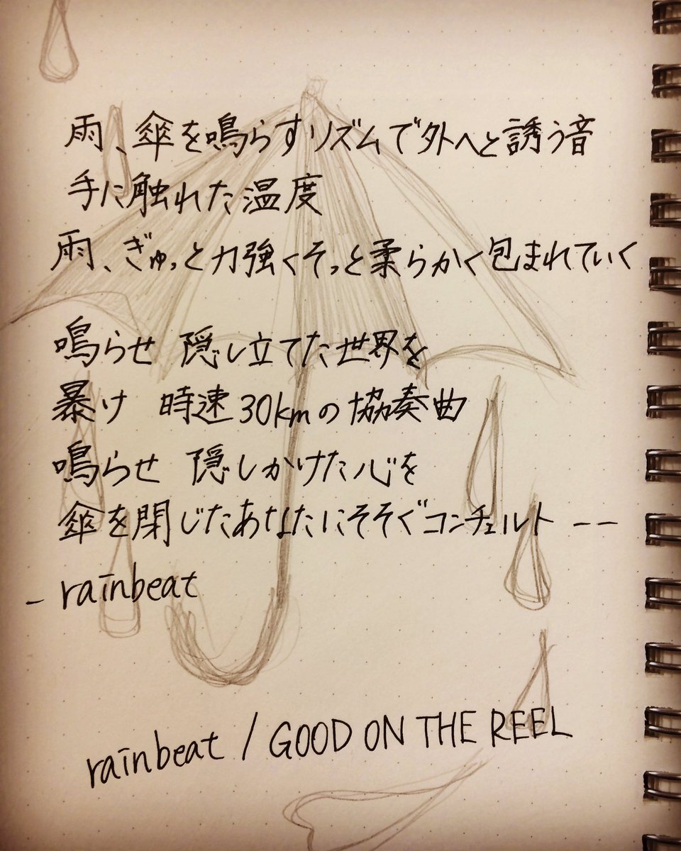 mi8za's tweet photo. 雨が降ったらGOOD ON THE REELかAJISAIが聴きたくなる。
#goodonthereel #rainbeat #歌詞 #3分で描いたから汚い https://t.co/O2fH1msVzL