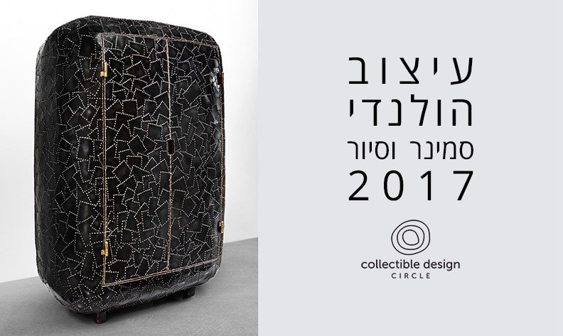 CollectDesign1's tweet image. עיצוב הולנדי סמינר וסיור 2017 dafnavitale.com/%d7%a2%d7%99%d…