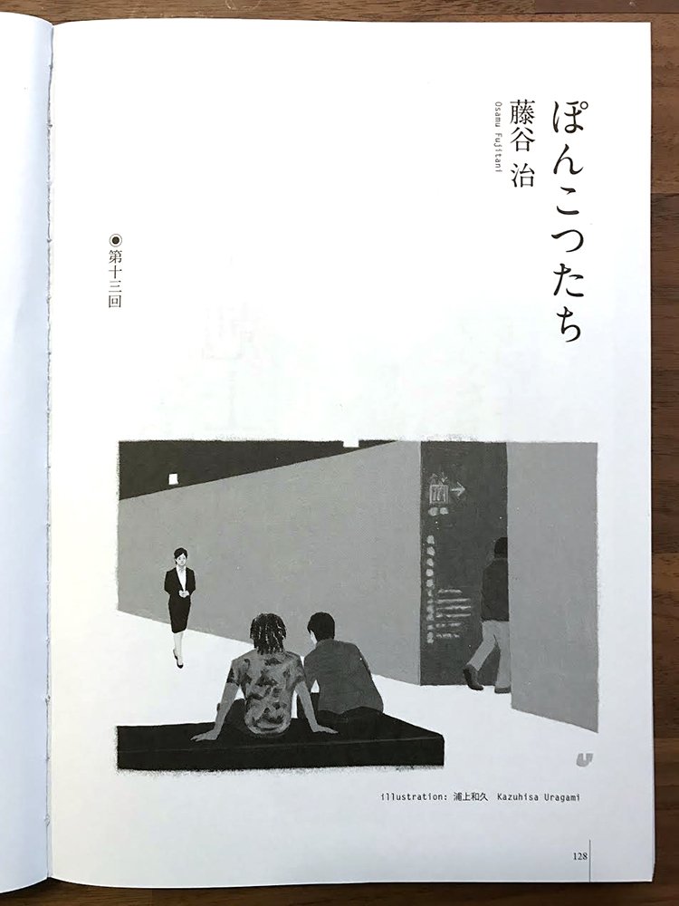 小学館 きらら12月号、藤谷治さんの連載小説『ぽんこつたち』に挿絵を描いています。大きなオフィスで知らせを待っているシーンです 