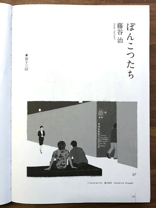 小学館 きらら12月号、藤谷治さんの連載小説『ぽんこつたち』に挿絵を描いています。大きなオフィスで知らせを待っているシーンです 