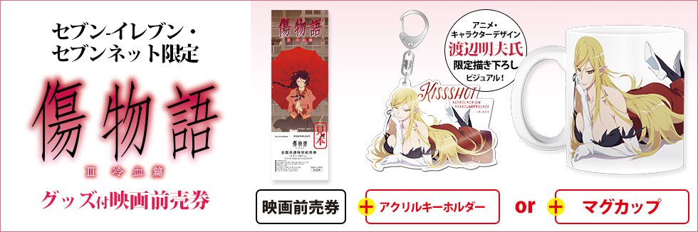 傷物語 グッズセット 布ポスター 前売り券 キーホルダー 鑑賞券 | 傷物語公式サイト