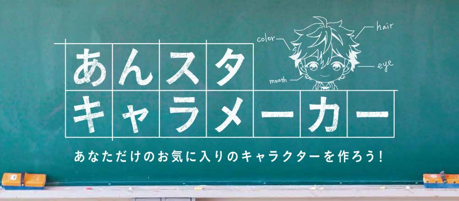 あんさんぶるスターズ 公式 Tvcm記念 あんスタキャラメーカー 開始 あなただけのオリジナルキャラクター を作ってみて下さい また 光と闇診断 キャラメーカー 三浦翔平さんサイン色紙 全キャンペーンに参加いただいた方にはストーリー解放