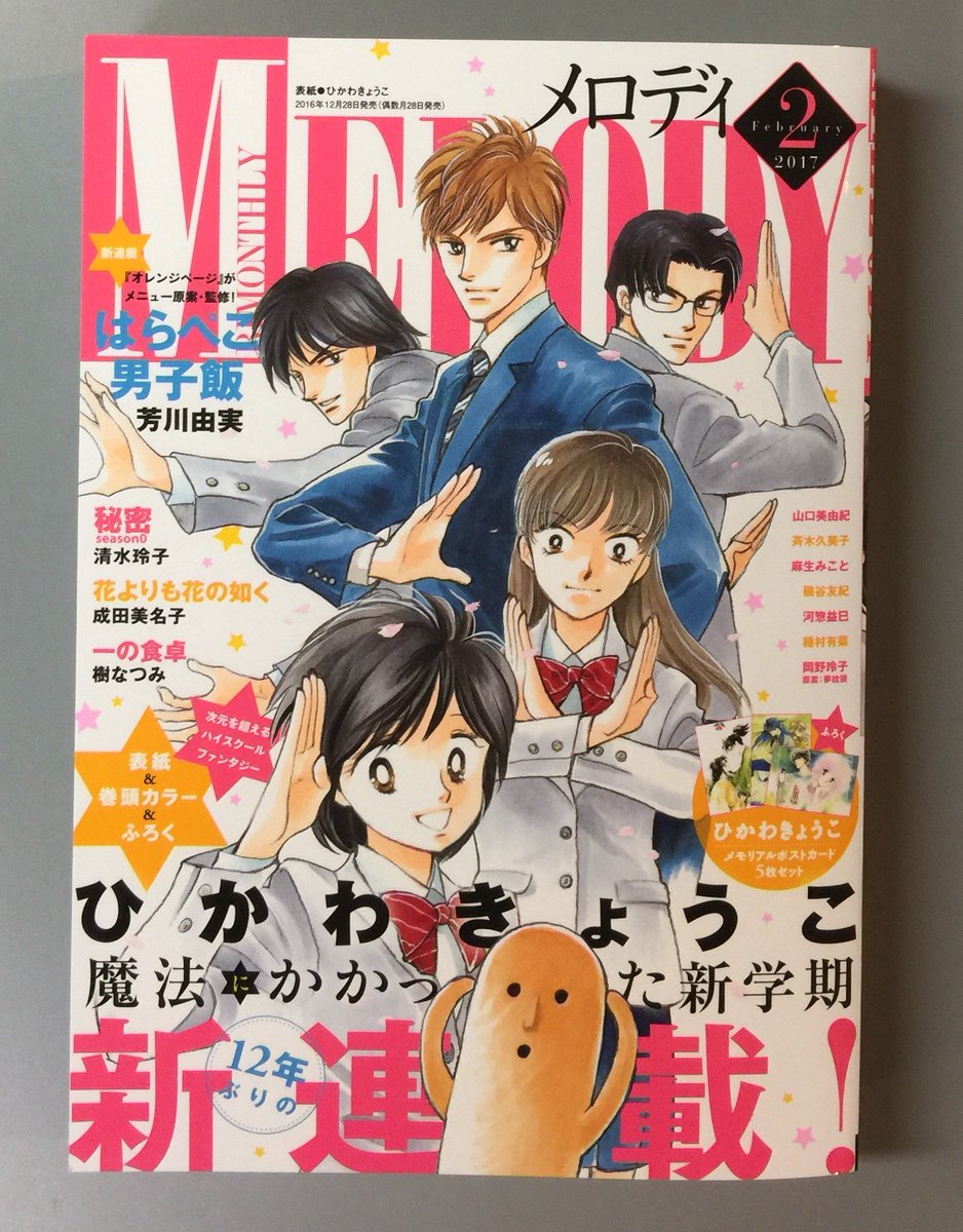 【明日12/28(水)発売】メロディ2月号
表紙&巻頭カラーはひかわきょうこ12年ぶりの新連載『魔法にかかった新学期』!ふろくもひかわ先生メモリアルポストカード♪
オレンジページとのコラボ漫画『はらぺこ男子飯』(芳川由実)も新連載☆
今号も500P超級読み応え!年末年始のお供に♪ 