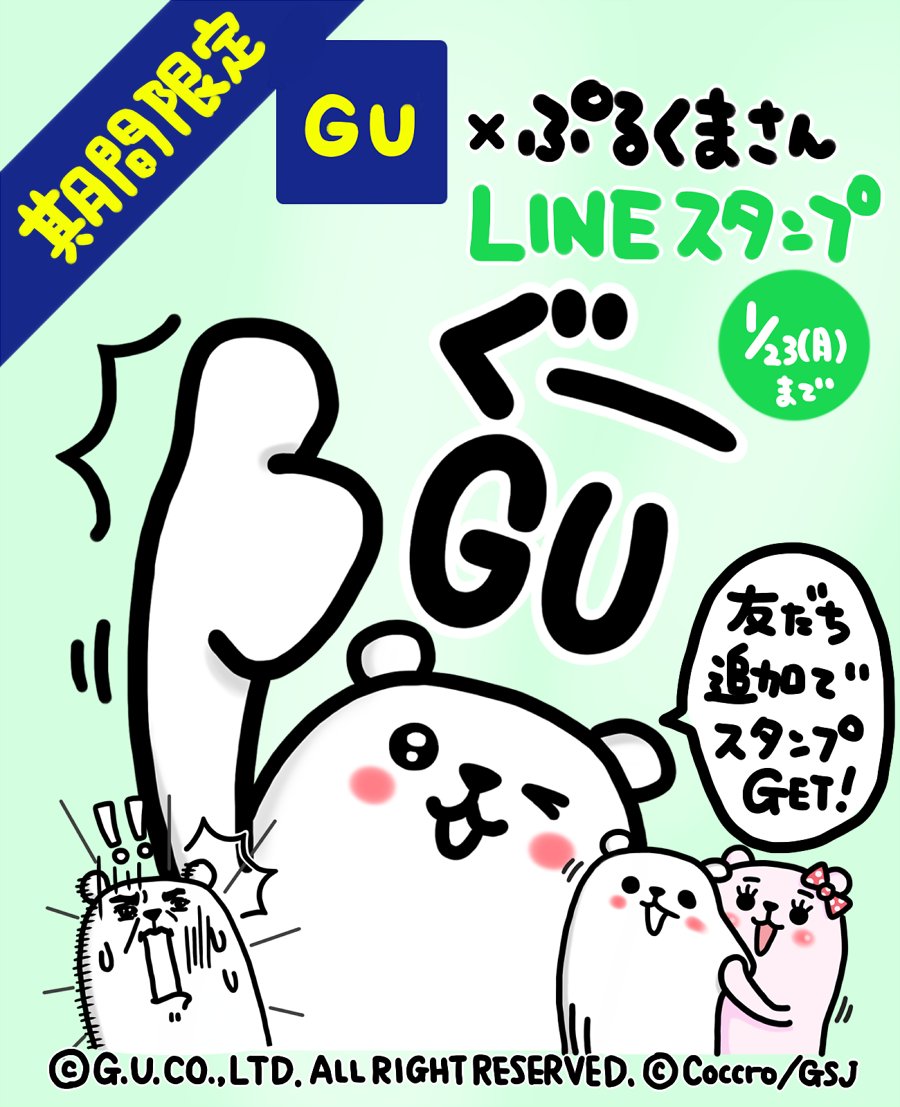 こっころ ぷるくま ジーユー ぷるくまさんコラボスタンプ本日より配信開始となりました っ W c Gu 公式アカウントと友だち追加でスタンプget ぜひチェックしてみてくださいね っ W c