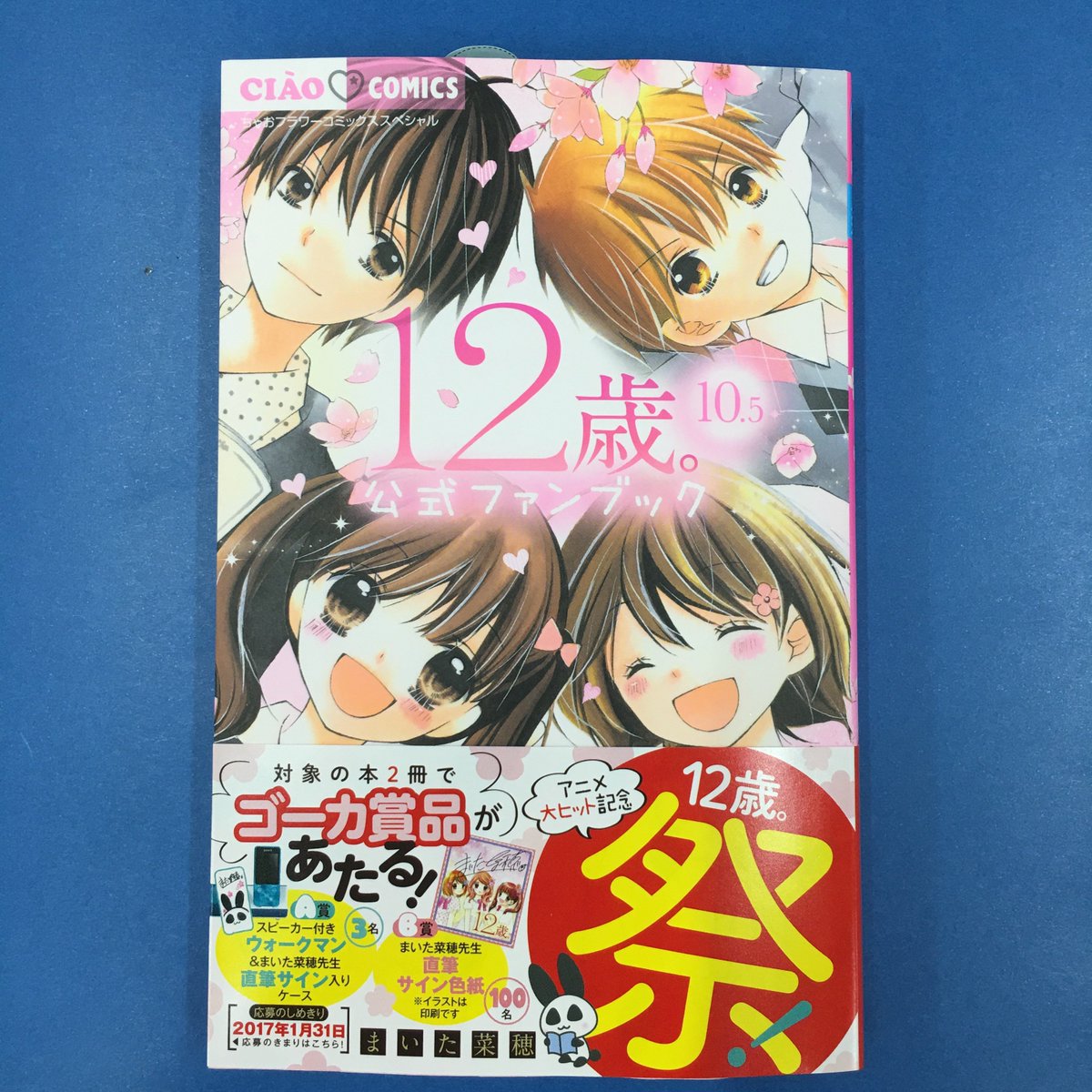 １２歳 公式 Twitterren 12歳 10 5公式ファンブック 本日12 27発売です 原作コミックのファンブックでキャラクター の秘密がたっぷり 付録はシークレット生写真 かきおろし漫画やアニメ12歳 声優さんの直筆メッセージも これを読めばキュン3割増しの濃いぃ1