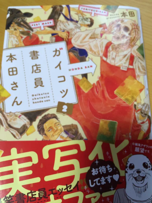 発売日から3日過ぎちゃったけどガイコツ書店員本田さん2巻!!カバー裏もあるよ!単行本だけのおまけ漫画のペストマスク係長のお言葉が本当沁みるので「仕事辞めるけど後ろめたさを感じている」という人は読もう… 