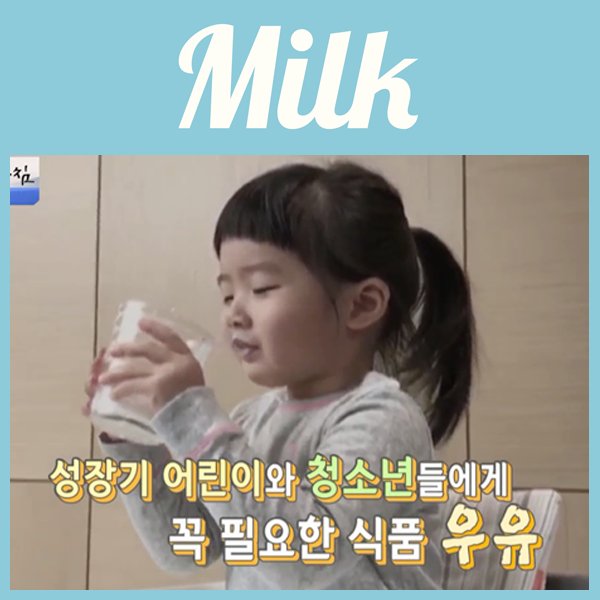 [TV조선] 생방송 광화문의 아침 
질문> 우유만 마시면 왜 배가 살살 아프죠?
답변> 우유를 따뜻하게 드시거나 다른 식품과 함께 섭취했을 때는 우유를 마셨을 때 나타나는 불편함을 해소할 수 있습니다.
더보기 goo.gl/gdXJXF
