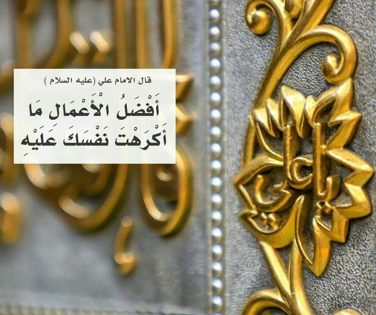 قال الامام علي (عليه السلام ) :أَفْضَلُ الْأَعْمَالِ مَا أَكْرَهْتَ نَفْسَكَ عَلَيْهِ.