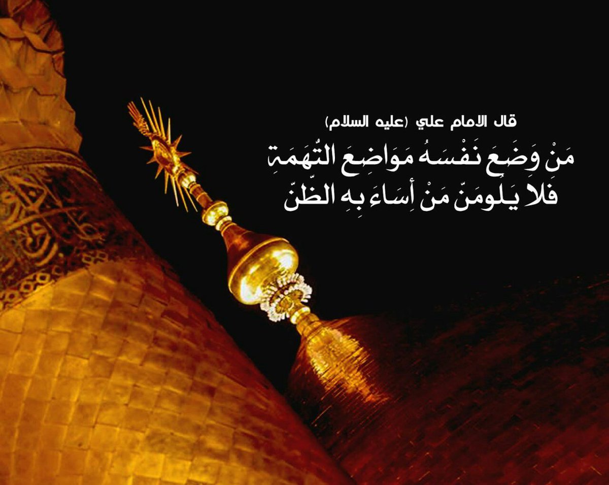 قال الامام علي (عليه السلام) :
مَنْ وَضَعَ نَفْسَهُ مَوَاضِعَ التُّهَمَةِ فَلاَ يَلُومَنَّ مَنْ أَسَاءَ بِهِ الظَّنَّ