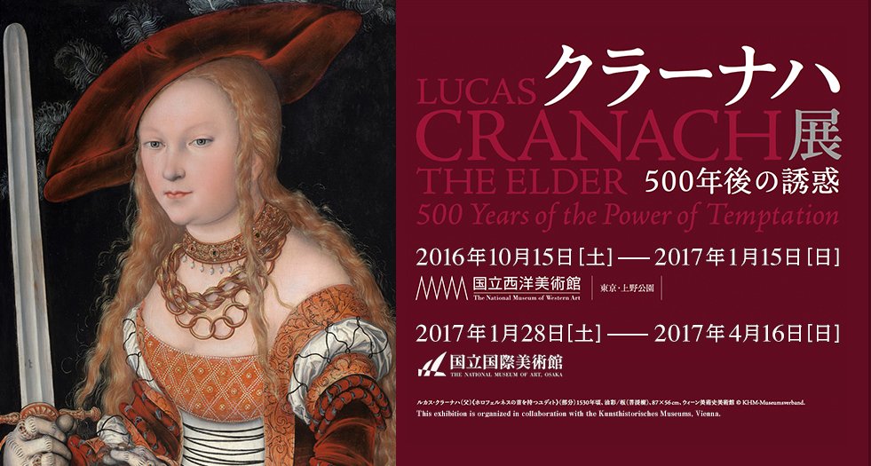tokyoart_event's tweet photo. 【1月15日まで｜国立西洋美術館】
クラーナハ展―500年後の誘惑
画家の芸術の全貌を、当時のドイツの思想や文化、社会や政治の状況などと併せて読み解き、さらには彼の死後、近現代におけるその影響まで。
詳細はこちら→ https://t.co/zzWBvVuSIB  https://t.co/owN7xpoEyX