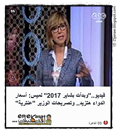 "وبدأت بشاير 2017" لميس: أسعار الدواء هتزيد.. وتصريحات الوزير "عنترية"
