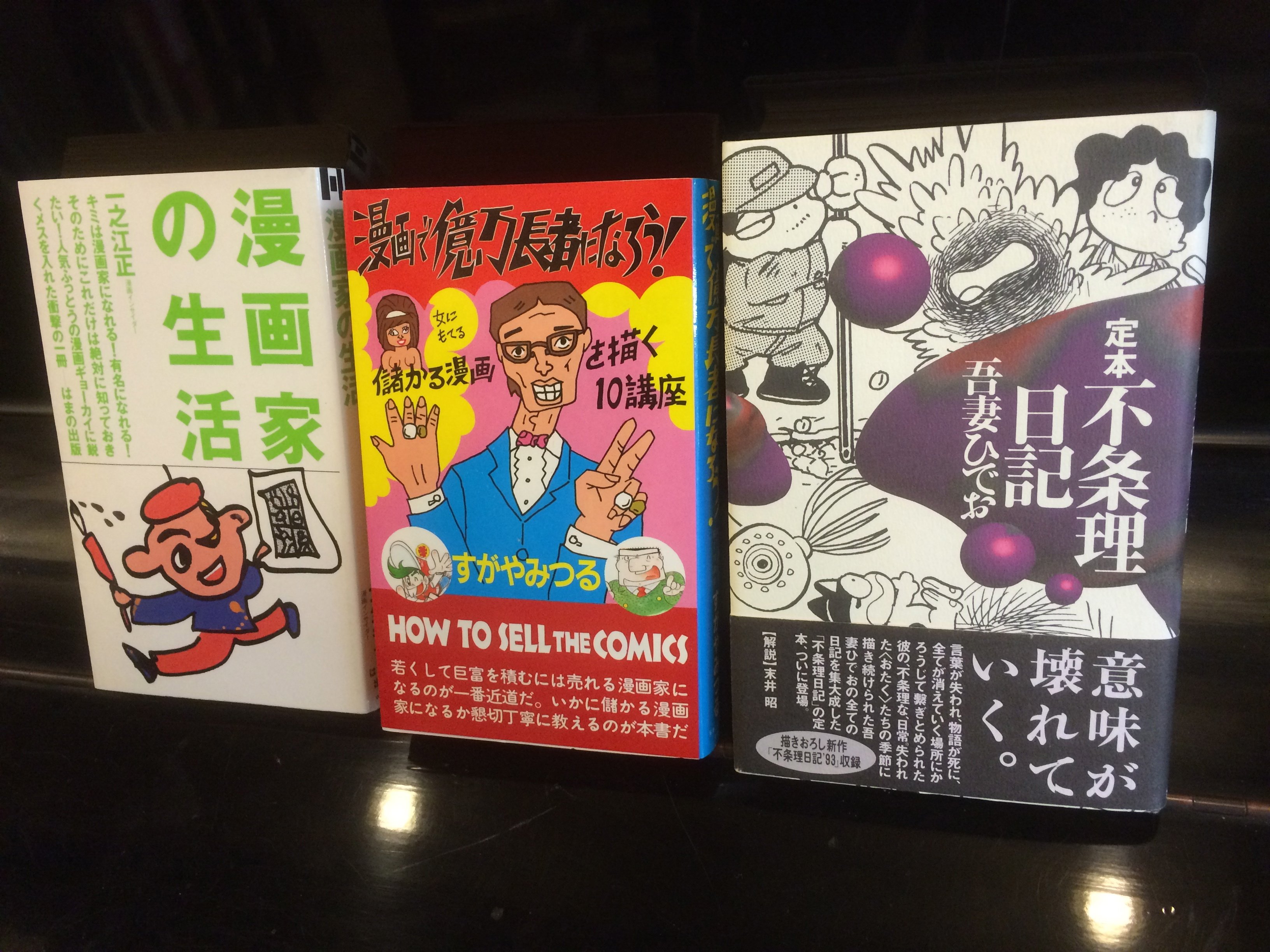 古書ほうろう 続いて すがやみつる 漫画で億万長者になろう 儲かる漫画を描く10講座 一之江正 漫画家の生活 吾妻ひでお 定本 不条理日記 解説 末井昭 を店頭へ 漫画インサイダー という肩書きは たぶん初めて見ました 笑