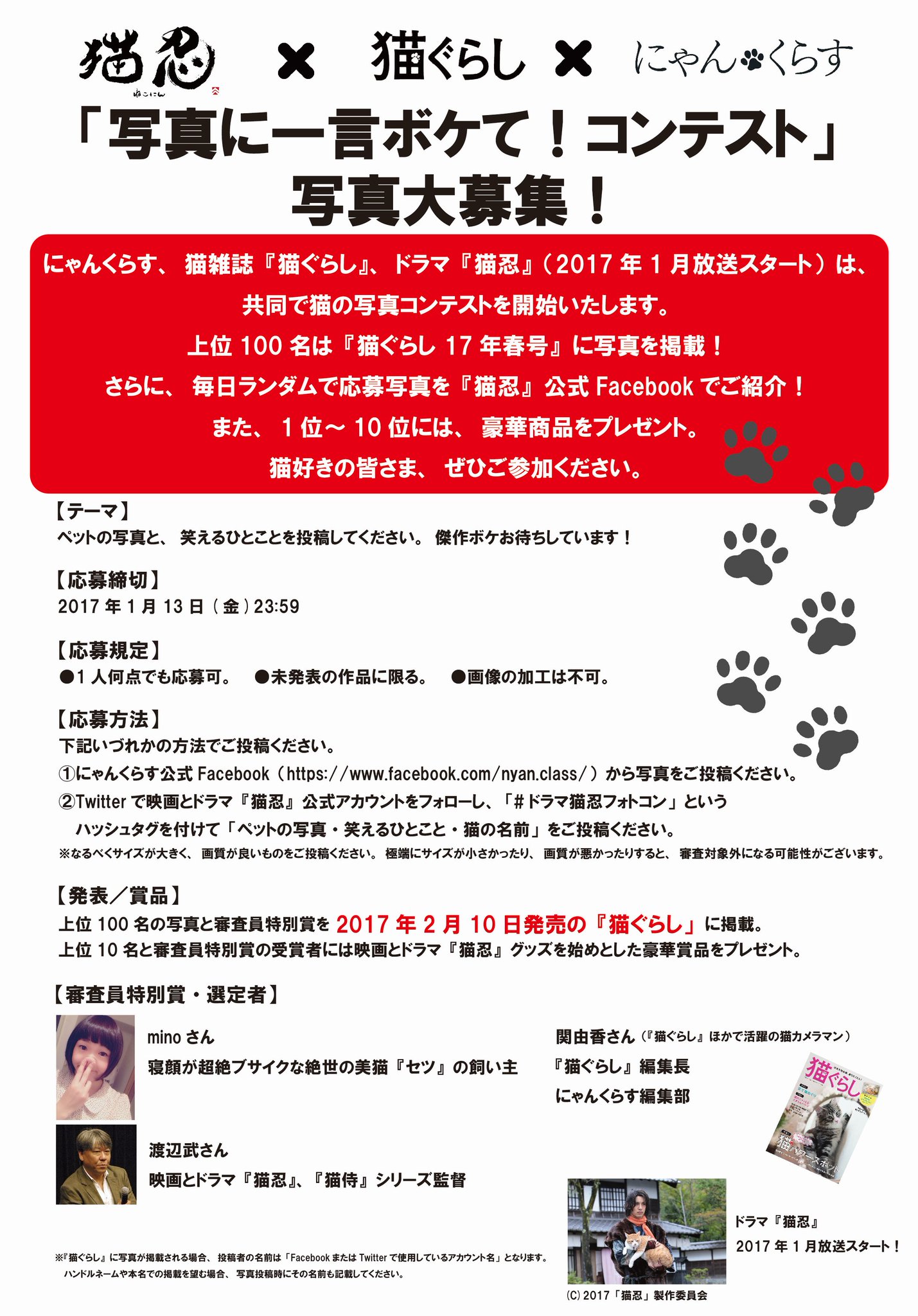 猫ぐらし V Twitter 本日よりドラマ 映画 猫忍 にゃんくらす 猫ぐらし のコラボフォトコンテストを開催いたします 皆様の猫 さんの写真に 笑える一言 を添えて投稿下さい 厳選100名様のお写真とお言葉は ２月10日発売号に掲載 おまけに豪華賞品も