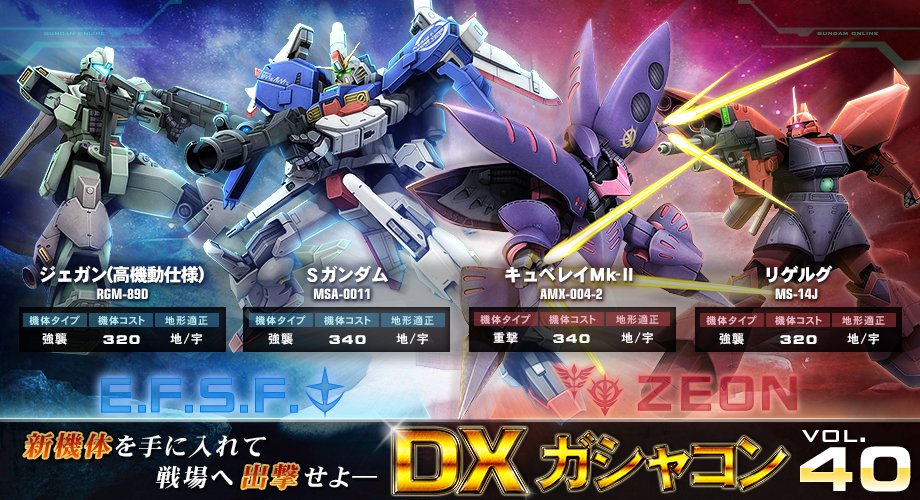 機動戦士ガンダムオンライン A Twitter Dxガシャコン Vol 40 地球連邦軍に Sガンダム ジェガン 高機動仕様 ジオンに キュベレイmk リゲルグ が登場 T Co H8xaxewtgd ガンオン