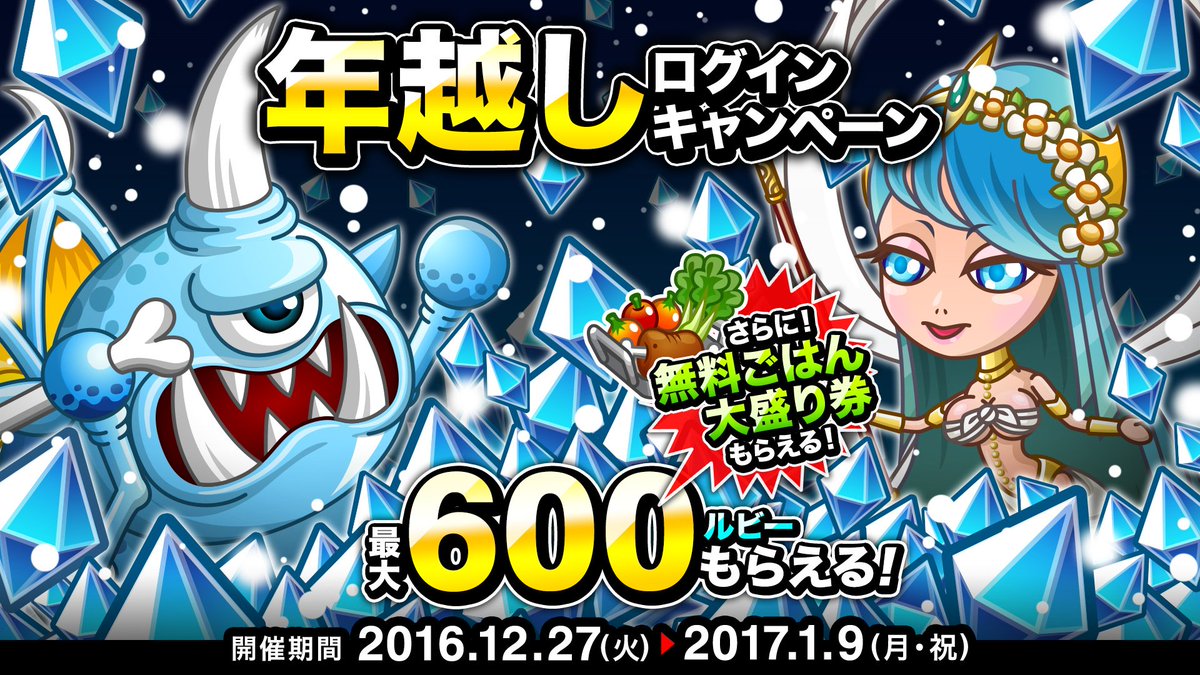 公式 城とドラゴン 城ドラ 本日12 27 火 から 年越しログインキャンペーン 開催 期間中に10日間ログインすると 最大で600ルビー 無料ごはん 大盛り券3枚がもらえるだす 開催は来年の1 9 月 祝 23 59までだすよ 城ドラ T Co Ie7fe1tuw4 公式 城とドラゴン 城ドラ 本日12 27 火 から 年越しログインキャンペーン 開催 期間中に10日間ログインすると 最大で600ルビー 無料ごはん 大盛り券3枚がもらえるだす 開催は来年の1 9 月 祝 23 59までだすよ 城ドラ T Co Ie7fe1tuw4
