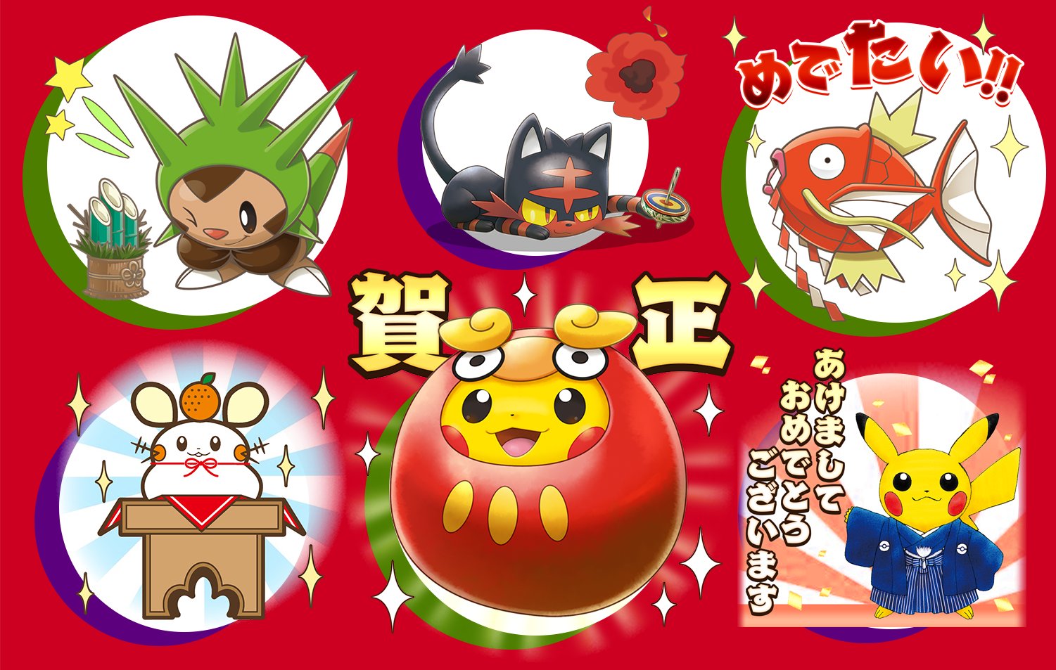 ポケモン公式ツイッター ポケモンお年玉つき年賀lineスタンプが期間限定で発売開始 ポケモンたちといっしょに新年の挨拶をして お友だちにお年玉をプレゼントしよう T Co Lrwgc0bdyr ポケモン T Co Cnxu3jpcaq Twitter
