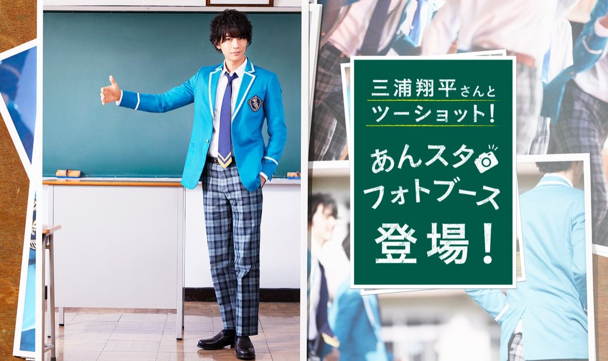 あんスタまとめ あんさんぶるスターズ Twitter પર あんスタ 実写版テレビｃｍ出演中の三浦翔平さんとツーショットで写真が撮れる あんスタフォトブース が新宿駅に登場 16 12 26 17 1 8 みんなの反応や画像まとめ 詳細 T Co Yxttsscvtc あんスタ