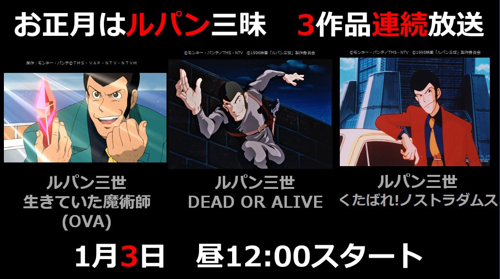 アニマックス 公式 お正月はルパン三昧 ルパン三世 生きていた魔術師 ルパン三世 Dead Or Alive ルパン三世 くたばれ ノストラダムス 一挙3作連続放送 1 3 昼12時スタート T Co Xa1j9v4zab ルパン三世 アニマックス一挙