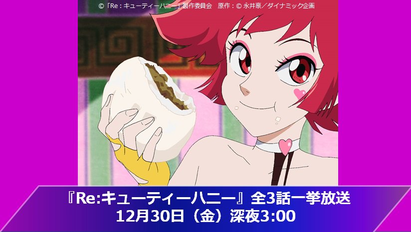 アニマックス 公式 12 30 深夜27時 Re キューティーハニー 全3話一挙放送 原作 永井豪 総監督 庵野秀明 各話監督 今石洋之 伊藤尚往 摩砂雪 豪華スタッフでおくるハニーをお見逃しなく T Co Xa1j9v4zab アニメで炎ジョイ