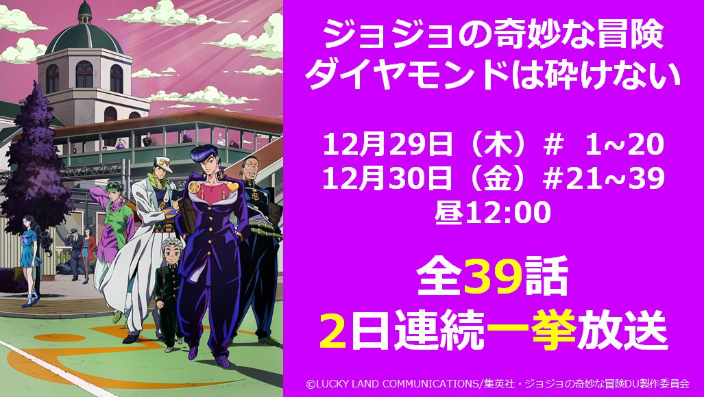 アニマックス 公式 ジョジョの奇妙な冒険 ダイヤモンドは砕けない 全39話を2日にわたり一挙放送ォオオオ 12 月29 30日昼12時スタート 今年の年末は どこにも行きません 行けません T Co Xa1j9v4zab アニメで炎ジョイ ジョジョ