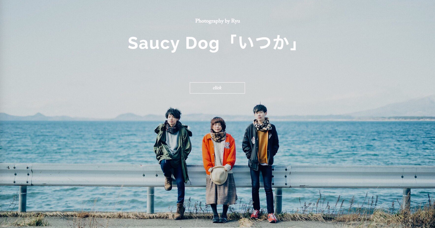 saucy dog いつか