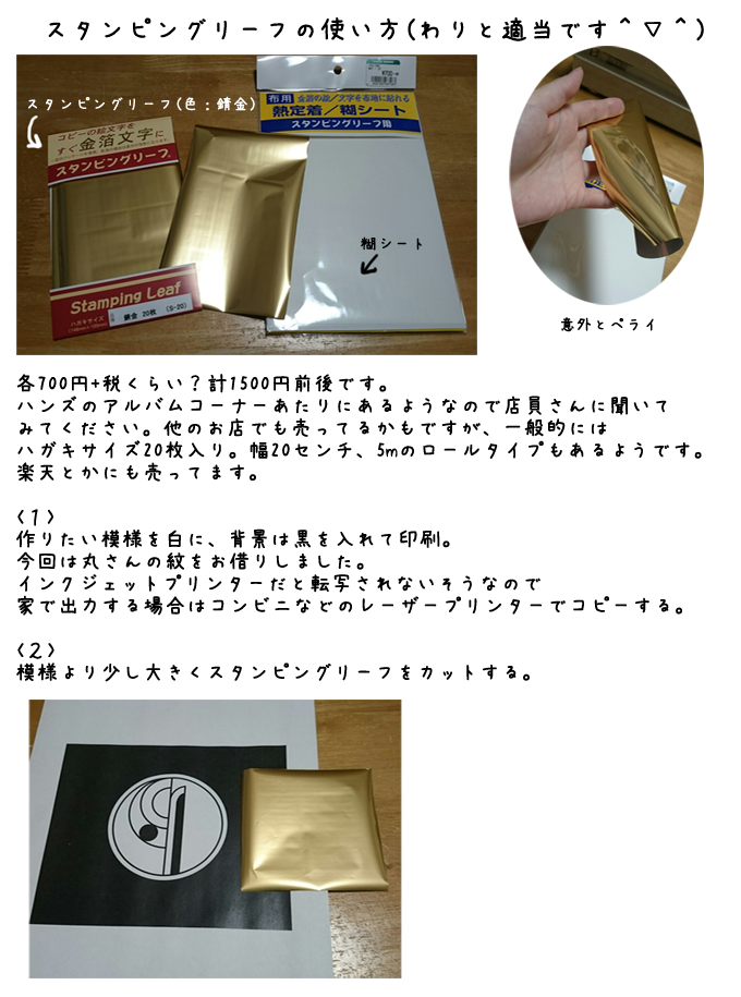 セイカ スタンピングリーフを布に使う場合の使用方法を自分なりにまとめてみました 洗濯も大丈夫なようですが念の為使用方法 注意点は確認してください あまり質問に答えられませんが 衣装製作など何かの役に立ったら嬉しいです ちなみにこの商品