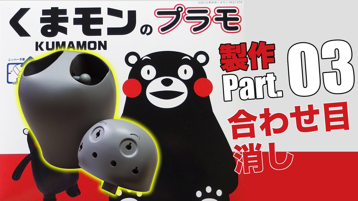 くまモンのプラモ製作 #03 合わせ目消し：【プラモデル】G団Kumamon model