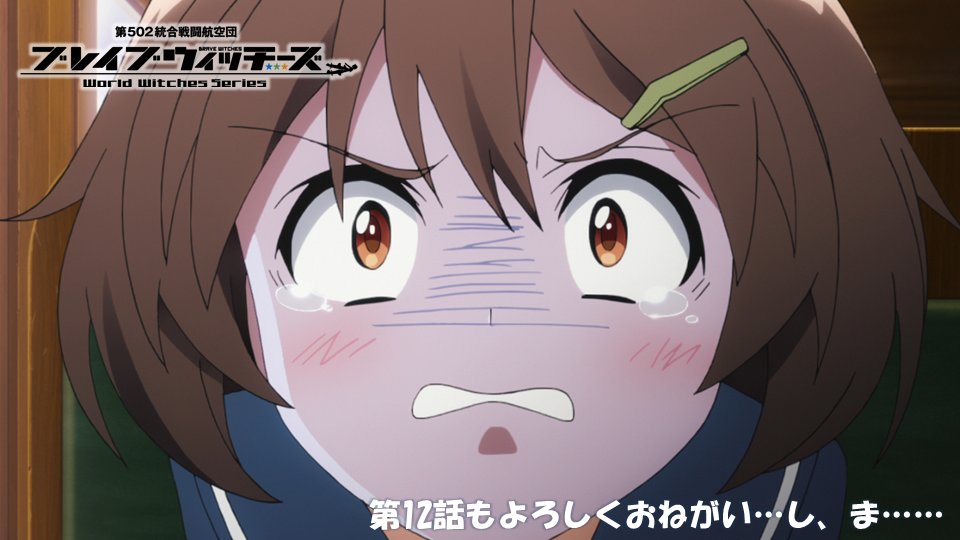 ブレイブウィッチーズ 本日最終回あらすじ 先行場面カット公開 マンガペディア