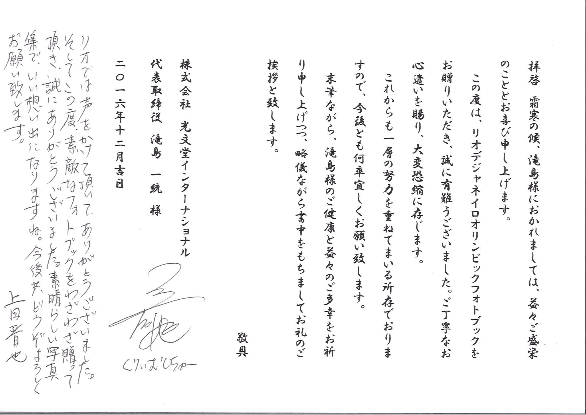 オリンピックお兄さん 通常運転 な な な なんと くりぃむしちゅーの上田晋也さんから リオ五輪自作フォトブックのお礼を 直筆のお手紙を頂きました ちょー 嬉しいなー 仕事ができる人は人を感動させる事が出来るんですね オリンピックお