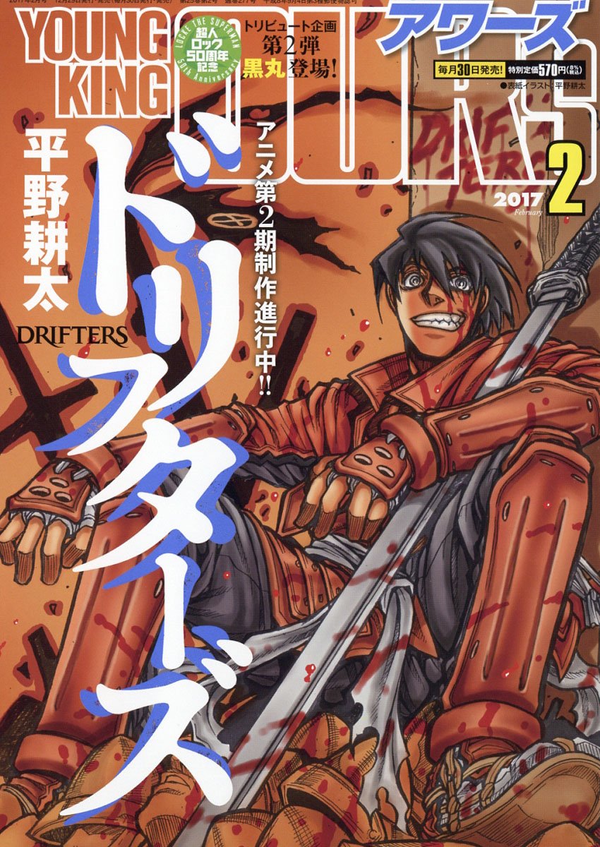 雑誌チャンネル The4 Ch Youngking Ours ヤングキングアワーズ 17年 02月号 T Co Prscqw31wx 表紙 Tvアニメ第2期制作進行中 ドリフターズ 平野耕太 トリビュート漫画第2弾 超人ロック 黒丸 Drifters ドリフターズ T Co