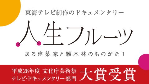 東海テレビ 人生フルーツが大賞とりましたよ 平成２８年度 文化庁芸術祭 テレビ ドキュメンタリー部門大賞 人生フルーツ 劇場版もあるから見てね T Co Eent2rlvkz 東海テレビ 人生フルーツ ドキュメンタリー T Co V8q8tttj29