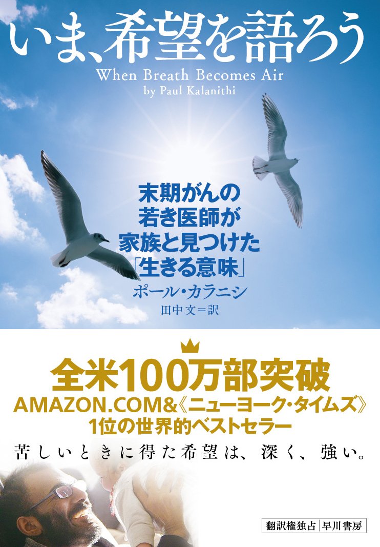 早川書房公式 على تويتر 全米100万部突破 いま 希望を語ろう 末期がんの若き医師が家族と見つけた 生きる意味 試し読みキャンペーンにご応募いただいた方々から感想が届いています ある日ガンを宣告された 順風満帆な人生を歩んでいた医師 彼は迫りくる死と